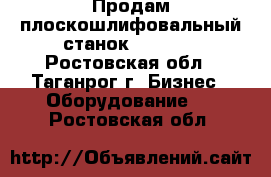 Продам плоскошлифовальный станок SPC-20. - Ростовская обл., Таганрог г. Бизнес » Оборудование   . Ростовская обл.